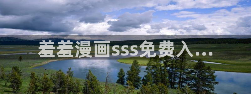 age动漫官网入口老版本：羞羞漫画sss免费入...