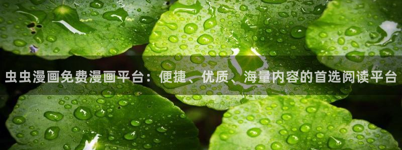 stagenehind韩漫免费观看：虫虫漫画免费漫画平台：便捷、优质、海量内容的首选阅读平台