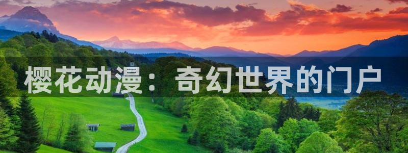 韩国漫画平台kakaopage：樱花动漫：奇幻世界的门户