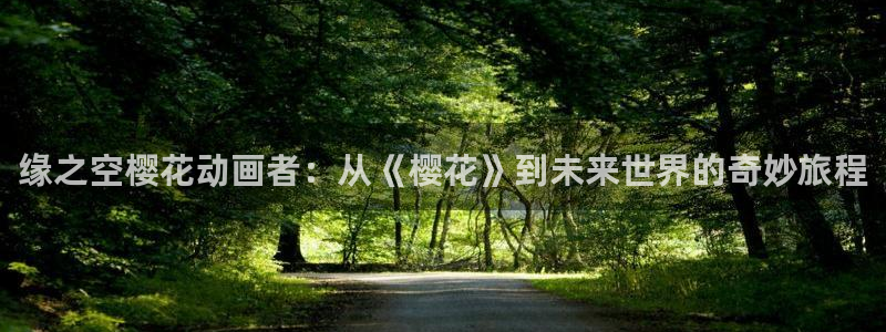 age樱花动漫：缘之空樱花动画者：从《樱花》到未来世界的奇妙旅程