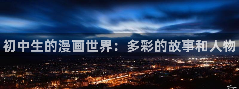 age动漫网官网入口：初中生的漫画世界：多彩的故事和人物