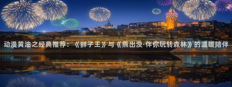 kakaopage韩漫官网：动漫黄油之经典推荐：《狮子王》与《熊出没·伴你玩转森林》的温暖陪伴