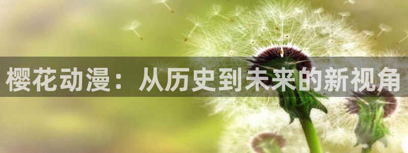 stagenehind韩漫免费观看：樱花动漫：从历史到未来的新视角