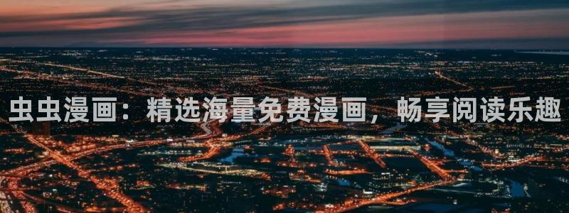 age动漫omofun：虫虫漫画：精选海量免费漫画，畅享阅读乐趣