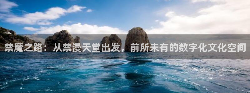 age动漫网官网入口：禁魔之路：从禁漫天堂出发，前所未有的数字化文化空间
