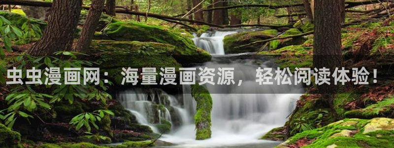 下载age动漫：虫虫漫画网：海量漫画资源，轻松阅读体验！