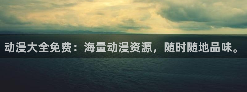 age动漫下载动漫全免费：动漫大全免费：海量动漫资源，随时随地品味。