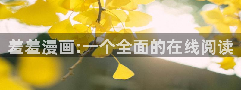 age动漫网上看：羞羞漫画:一个全面的在线阅读