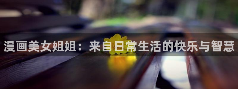 age动漫网下载：漫画美女姐姐：来自日常生活的快乐与智慧