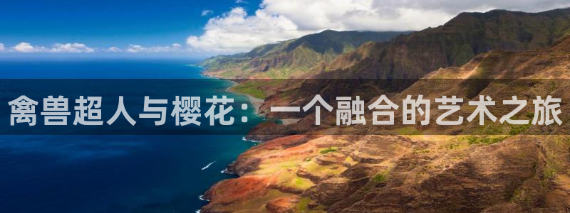 age动漫官网版入口：禽兽超人与樱花：一个融合的艺术之旅