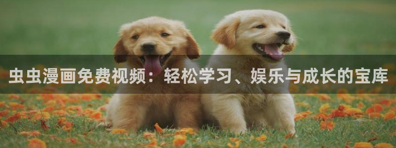 age动漫下载网：虫虫漫画免费视频：轻松学习、娱乐与成长的宝库