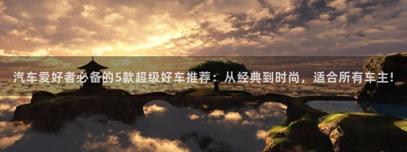 age动漫下载网：汽车爱好者必备的5款超级好车推荐：从经典到时尚，适合所有车主!