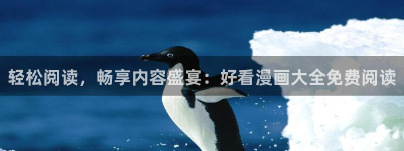 age动漫下载动漫全免费：轻松阅读，畅享内容盛宴：好看漫画大全免费阅读