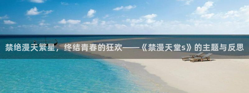 stagenehind韩漫免费观看：禁绝漫天繁星，终结青春的狂欢——《禁漫天堂s》的主题与反思