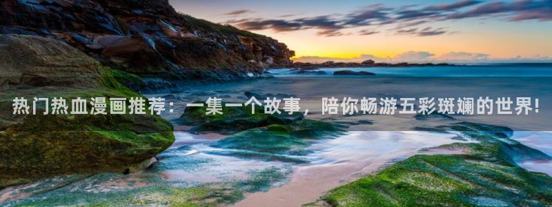 age樱花动漫：热门热血漫画推荐：一集一个故事，陪你畅游五彩斑斓的世界!