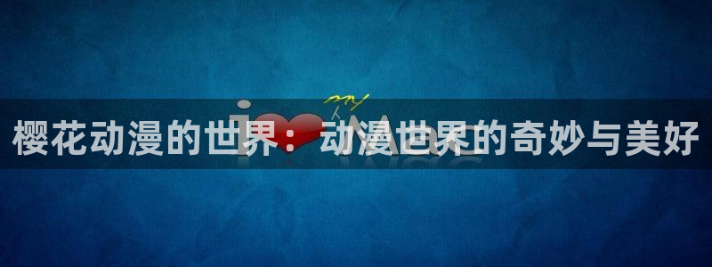 韩国漫画平台kakaopage：樱花动漫的世界：动漫世界的奇妙与美好