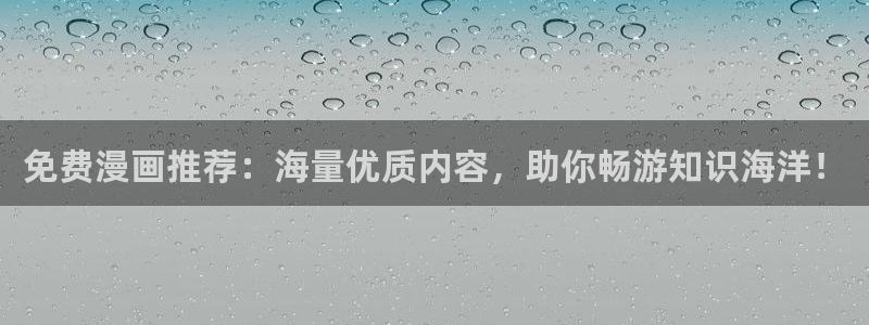 age专注动漫的门户网站：免费漫画推荐：海量优质内容，助你畅游知识海洋！