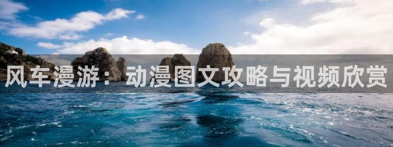 age动漫专注动漫的门户网站：风车漫游：动漫图文攻略与视频欣赏