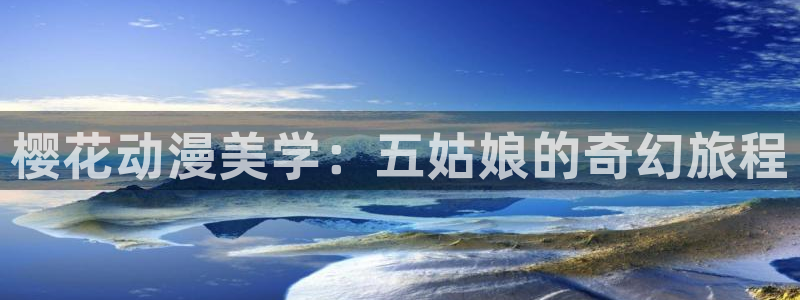 colomanage漫画官网：樱花动漫美学：五姑娘的奇幻旅程