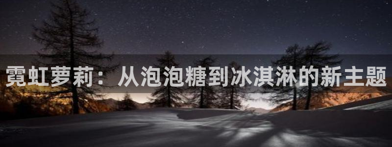 age动漫专注动漫的门户网站：霓虹萝莉：从泡泡糖到冰淇淋的新主题