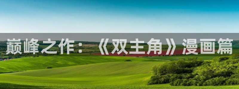 下载age动漫：巅峰之作：《双主角》漫画篇