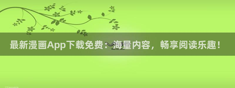 在线动画动漫下载age动漫：最新漫画App下载免费：海量内容，畅享阅读乐趣！