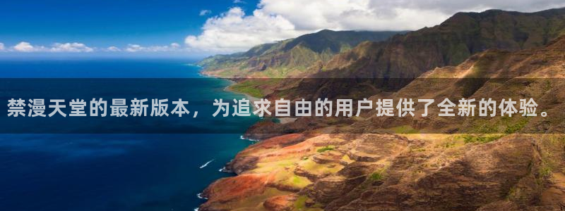 age动漫网下载：禁漫天堂的最新版本，为追求自由的用户提供了全新的体验。
