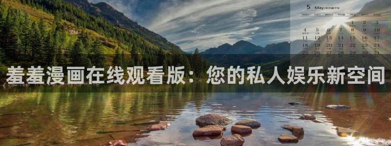 age樱花动漫：羞羞漫画在线观看版：您的私人娱乐新空间