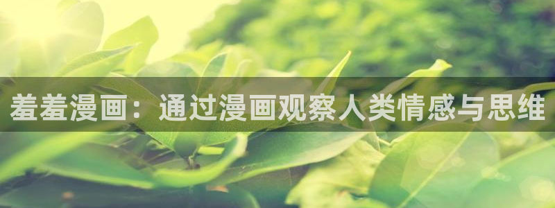 kakaopage韩漫官网：羞羞漫画：通过漫画观察人类情感与思维