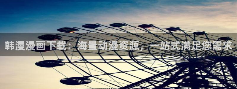lovestage漫画免费阅读：韩漫漫画下载：海量动漫资源，一站式满足您需求
