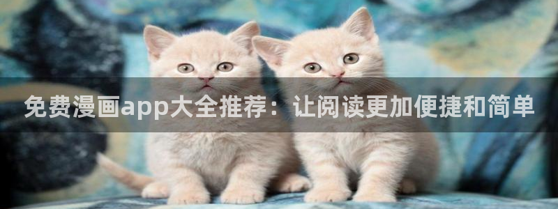 colamanage漫画官网：免费漫画app大全推荐：让阅读更加便捷和简单