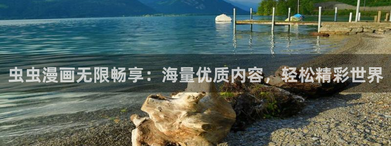 age漫画网：虫虫漫画无限畅享：海量优质内容，轻松精彩世界