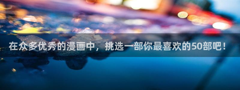 age动漫网上看：在众多优秀的漫画中，挑选一部你最喜欢的50部吧！