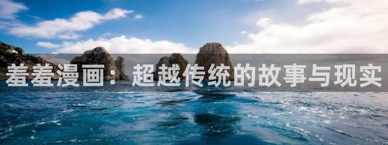 age动漫下载入口：羞羞漫画：超越传统的故事与现实