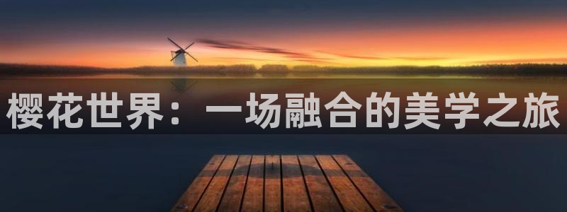 age动漫官网版入口：樱花世界：一场融合的美学之旅
