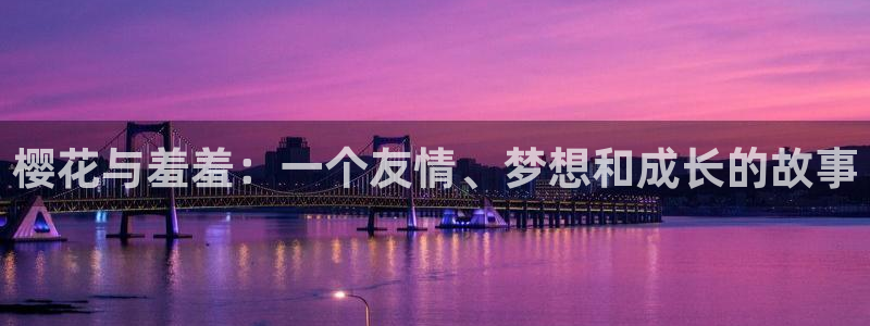 age动漫正版网：樱花与羞羞：一个友情、梦想和成长的故事